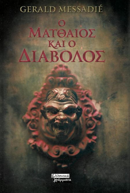 Ο ΜΑΤΘΑΙΟΣ ΚΑΙ Ο ΔΙΑΒΟΛΟΣ