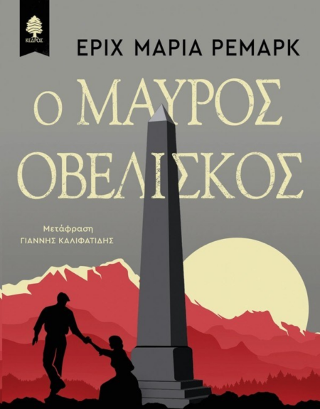 Ο ΜΑΥΡΟΣ ΟΒΕΛΙΣΚΟΣ