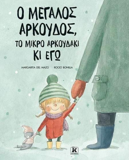 Ο ΜΕΓΑΛΟΣ ΑΡΚΟΥΔΟΣ ΤΟ ΜΙΚΡΟ ΑΡΚΟΥΔΑΚΙ ΚΙ ΕΓΩ (ΓΙΑ ΤΗ ΓΙΟΡΤΗ ΤΟΥ ΠΑΤΕΡΑ)