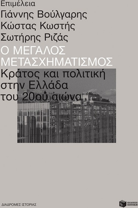 Ο ΜΕΓΑΛΟΣ ΜΕΤΑΣΧΗΜΑΤΙΣΜΟΣ -ΚΡΑΤΟΣ ΚΑΙ ΠΟΛΙΤΙΚΗ ΣΤΗΝ ΕΛΛΑΔΑ ΤΟΥ 20ου ΑΙΩΝΑ
