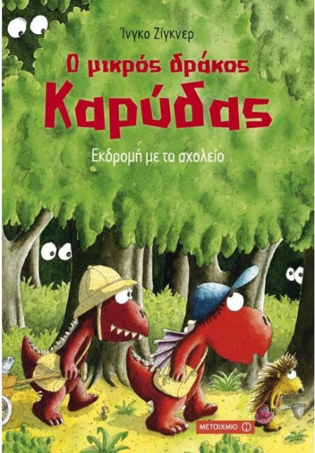 Ο ΜΙΚΡΟΣ ΔΡΑΚΟΣ ΚΑΡΥΔΑΣ ΕΚΔΡΟΜΗ ΜΕ ΤΟ ΣΧΟΛΕΙΟ