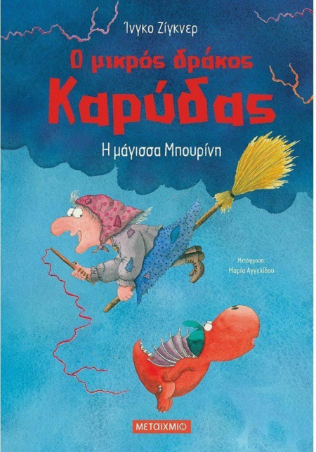 Ο ΜΙΚΡΟΣ ΔΡΑΚΟΣ ΚΑΡΥΔΑΣ - Η ΜΑΓΙΣΣΑ ΜΠΟΥΡΙΝΗ Ν20