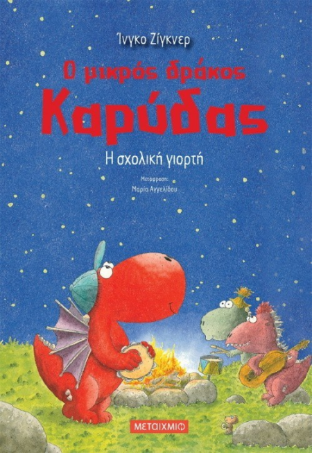 Ο ΜΙΚΡΟΣ ΔΡΑΚΟΣ ΚΑΡΥΔΑΣ - Η ΣΧΟΛΙΚΗ ΓΙΟΡΤΗ  Ν5