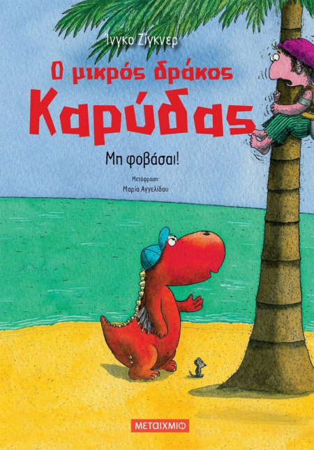 Ο ΜΙΚΡΟΣ ΔΡΑΚΟΣ ΚΑΡΥΔΑΣ - ΜΗ ΦΟΒΑΣΑΙ Ν3