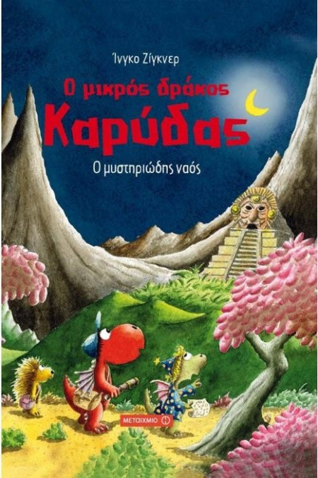 Ο ΜΙΚΡΟΣ ΔΡΑΚΟΣ ΚΑΡΥΔΑΣ - Ο ΜΥΣΤΗΡΙΩΔΗΣ ΝΑΟΣ Ν10