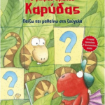 O Mikros Drakos Karydas Paizo Kai Mathaino Sti Zoygkla