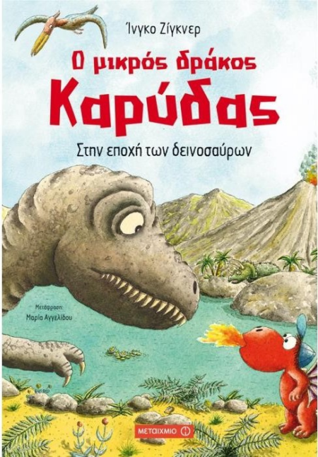 Ο ΜΙΚΡΟΣ ΔΡΑΚΟΣ ΚΑΡΥΔΑΣ - ΣΤΗΝ ΕΠΟΧΗ ΤΩΝ ΔΕΙΝΟΣΑΥΡΩΝ Ν18