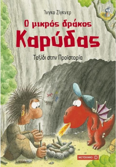 Ο ΜΙΚΡΟΣ ΔΡΑΚΟΣ ΚΑΡΥΔΑΣ - ΤΑΞΙΔΙ ΣΤΗΝ ΠΡΟΙΣΤΟΡΙΑ Ν16