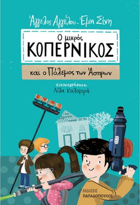 Ο ΜΙΚΡΟΣ ΚΟΠΕΡΝΙΚΟΣ 1 - ΚΑΙ Ο ΠΟΛΕΜΟΣ ΤΩΝ ΑΣΤΡΩΝ