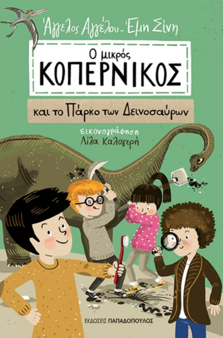 Ο ΜΙΚΡΟΣ ΚΟΠΕΡΝΙΚΟΣ 2 - ΚΑΙ ΤΟ ΠΑΡΚΟ ΤΩΝ ΔΕΙΝΟΣΑΥΡΩΝ