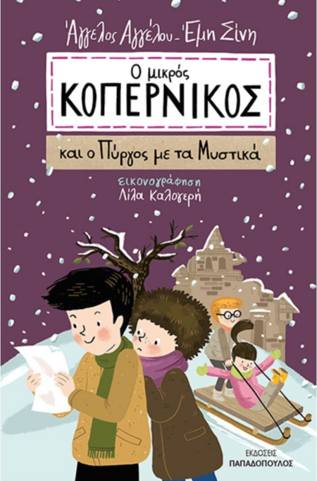 Ο ΜΙΚΡΟΣ ΚΟΠΕΡΝΙΚΟΣ 3 - ΚΑΙ Ο ΠΥΡΓΟΣ ΜΕ ΤΑ ΜΥΣΤΙΚΑ