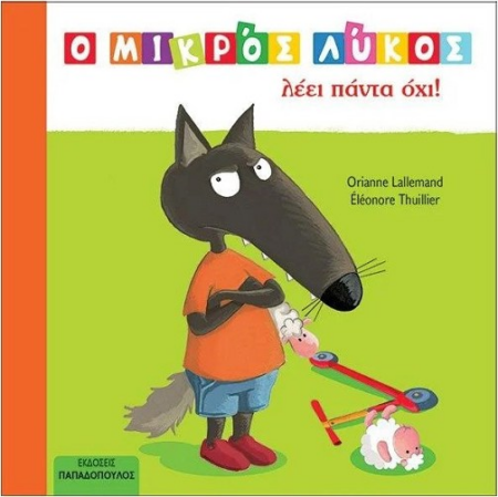 Ο ΜΙΚΡΟΣ ΛΥΚΟΣ ΛΕΕΙ ΠΑΝΤΑ ΟΧΙ