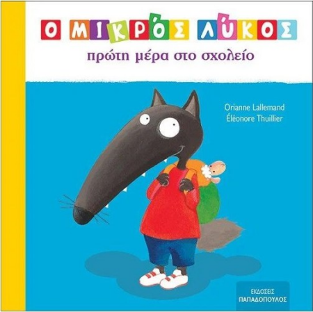 Ο ΜΙΚΡΟΣ ΛΥΚΟΣ ΠΡΩΤΗ ΗΜΕΡΑ ΣΤΟ ΣΧΟΛΕΙΟ
