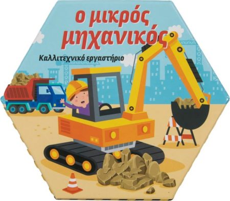Ο ΜΙΚΡΟΣ ΜΗΧΑΝΙΚΟΣ ΚΑΛΛΙΤΕΧΝΙΚΟ ΕΡΓΑΣΤΗΡΙΟ