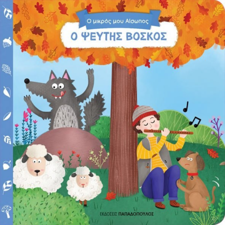 Ο ΜΙΚΡΟΣ ΜΟΥ ΑΙΣΩΠΟΣ - Ο ΨΕΥΤΗΣ ΒΟΣΚΟΣ
