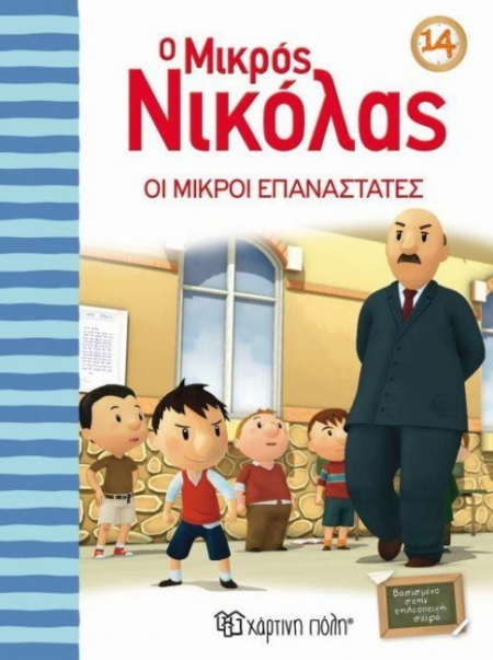Ο ΜΙΚΡΟΣ ΝΙΚΟΛΑΣ 14 - ΟΙ ΜΙΚΡΟΙ ΕΠΑΝΑΣΤΑΤΕΣ