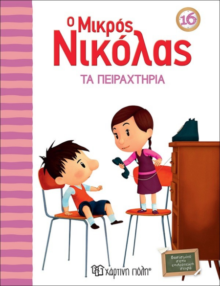 Ο ΜΙΚΡΟΣ ΝΙΚΟΛΑΣ 16 - ΤΑ ΠΕΙΡΑΧΤΗΡΙΑ