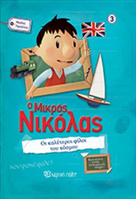 Ο ΜΙΚΡΟΣ ΝΙΚΟΛΑΣ 3 - ΚΑΛΥΤΕΡΟΙ ΦΙΛΟΙ ΣΤΟΝ ΚΟΣΜΟ