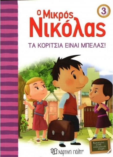 Ο ΜΙΚΡΟΣ ΝΙΚΟΛΑΣ 3 - ΤΑ ΚΟΡΙΤΣΙΑ ΕΙΝΑΙ ΜΠΕΛΑΣ