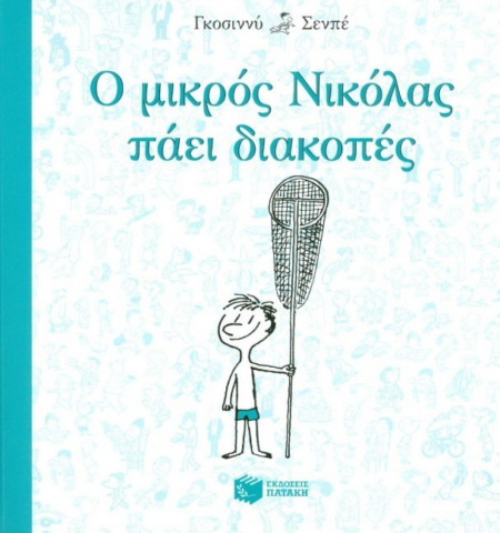 Ο ΜΙΚΡΟΣ ΝΙΚΟΛΑΣ ΠΑΕΙ ΔΙΑΚΟΠΕΣ
