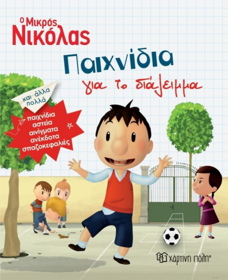 Ο ΜΙΚΡΟΣ ΝΙΚΟΛΑΣ ΠΑΙΧΝΙΔΙΑ ΓΙΑ ΤΟ ΔΙΑΛΕΙΜΜΑ