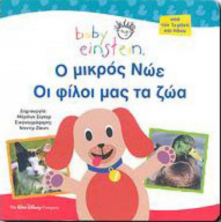 Ο ΜΙΚΡΟΣ ΝΩΕ ΟΙ ΦΙΛΟΙ ΜΑΣ ΤΑ ΖΩΑ