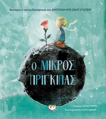 Ο ΜΙΚΡΟΣ ΠΡΙΓΚΙΠΑΣ - ΓΙΑ ΜΙΚΡΑ ΠΑΙΔΙΑ