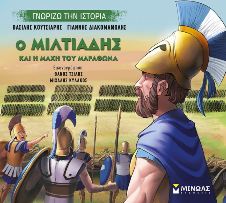 Ο ΜΙΛΤΙΑΔΗΣ ΚΑΙ Η ΜΑΧΗ ΤΟΥ ΜΑΡΑΘΩΝΑ
