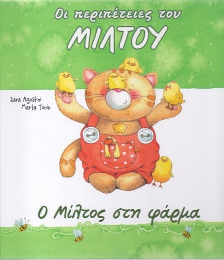 Ο ΜΙΛΤΟΣ ΣΤΗ ΦΑΡΜΑ - ΟΙ ΠΕΡΙΠΕΤΕΙΕΣ ΤΟΥ ΜΙΛΤΟΥ
