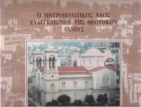 Ο ΜΗΤΡΟΠΟΛΙΤΙΚΟΣ ΝΑΟΣ ΕΥΑΓΓΕΛΙΣΜΟΥ ΤΗΣ ΘΕΟΤΟΚΟΥ ΛΑΜΙΑΣ