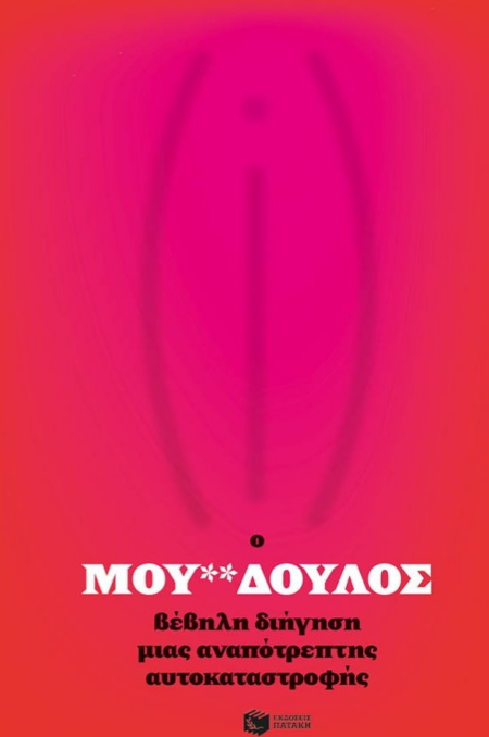 Ο ΜΟΥΝΧΧΔΟΥΛΟΣ