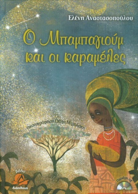 Ο ΜΠΑΜΠΑΓΙΟΥΜ ΚΑΙ ΟΙ ΚΑΡΑΜΕΛΕΣ (ΠΕΡΙΕΧΕΙ CD)