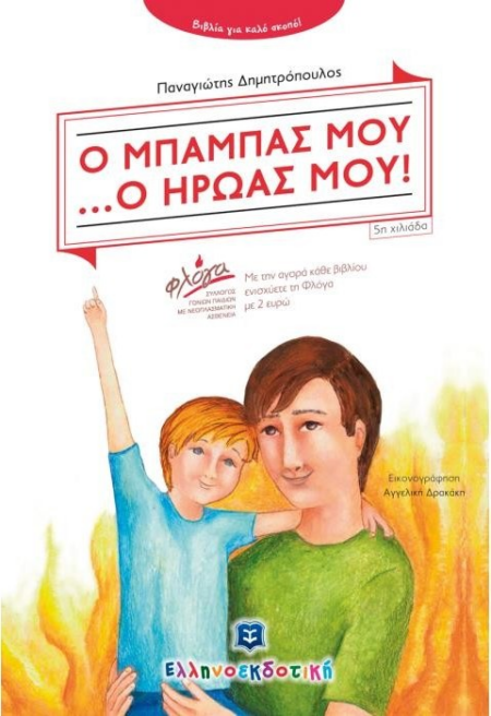 Ο ΜΠΑΜΠΑΣ ΜΟΥ Ο ΗΡΩΑΣ ΜΟΥ (ΓΙΑ ΤΗ ΓΙΟΡΤΗ ΤΟΥ ΠΑΤΕΡΑ)