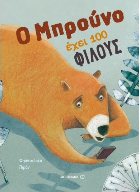 Ο ΜΠΡΟΥΝΟ ΕΧΕΙ 100 ΦΙΛΟΥΣ