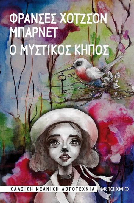 Ο ΜΥΣΤΙΚΟΣ ΚΗΠΟΣ