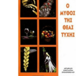 O mythos tis theas tyxis