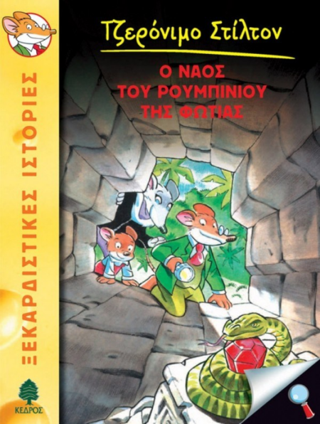 Ο ΝΑΟΣ ΤΟΥ ΡΟΥΜΠΙΝΙΟΥ ΤΗΣ ΦΩΤΙΑΣ Νο 3