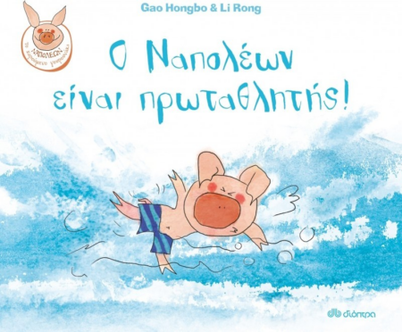 Ο ΝΑΠΟΛΕΩΝ ΕΙΝΑΙ ΠΡΩΤΑΘΛΗΤΗΣ