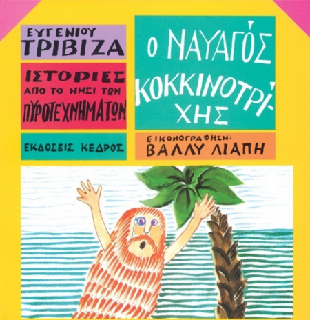 Ο ΝΑΥΑΓΟΣ ΚΟΚΚΙΝΟΤΡΙΧΗΣ Νο 2