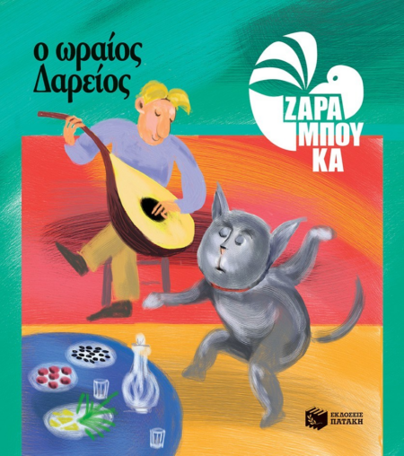 Ο ΩΡΑΙΟΣ ΔΑΡΕΙΟΣ - ΖΑΡΑΜΠΟΥΚΑ