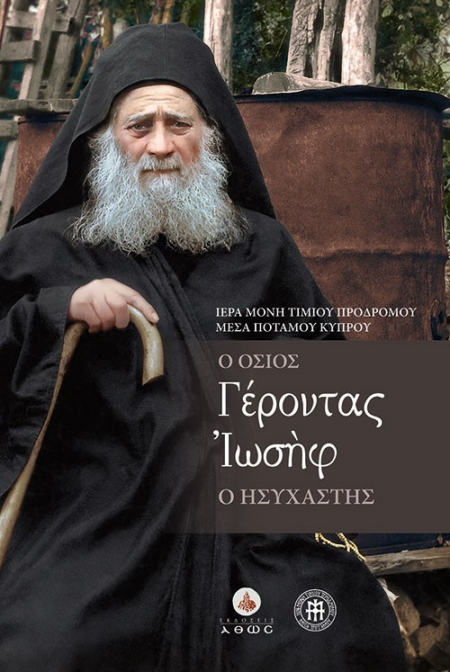 Ο ΟΣΙΟΣ ΓΕΡΟΝΤΑΣ ΙΩΣΗΦ Ο ΗΣΥΧΑΣΤΗΣ