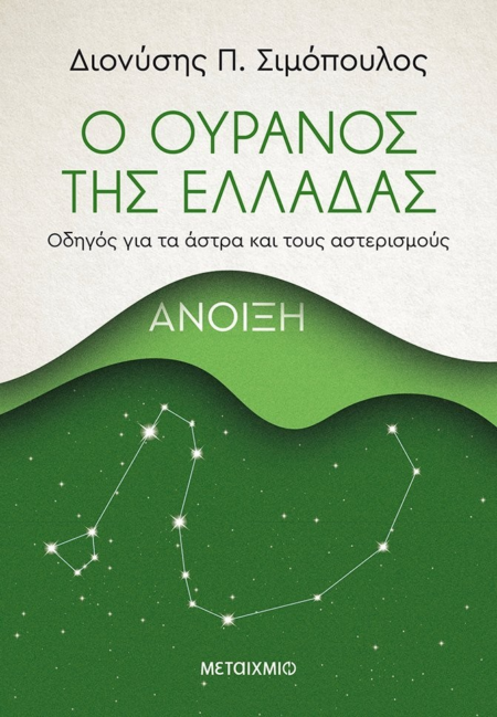 Ο ΟΥΡΑΝΟΣ ΤΗΣ ΕΛΛΑΔΑΣ - ΑΝΟΙΞΗ