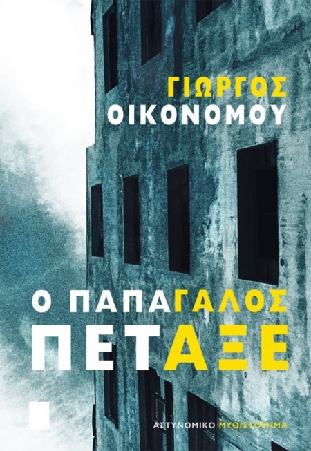 Ο ΠΑΠΑΓΑΛΟΣ ΠΕΤΑΞΕ