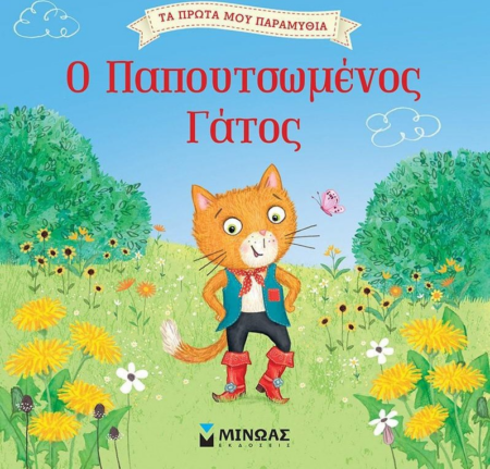Ο ΠΑΠΟΥΤΣΩΜΕΝΟΣ ΓΑΤΟΣ - ΤΑ ΠΡΩΤΑ ΜΟΥ ΠΑΡΑΜΥΘΙΑ