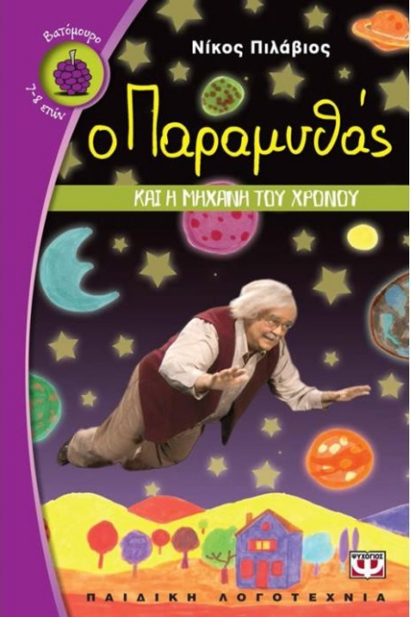 Ο ΠΑΡΑΜΥΘΑΣ ΚΑΙ Η ΜΗΧΑΝΗ ΤΟΥ ΧΡΟΝΟΥ