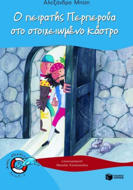 Ο ΠΕΙΡΑΤΗΓΣ ΠΕΡΠΕΡΟΥΝΑ - ΧΩΡΙΣ ΣΩΣΙΒΙΟ - ΕΠΙΠΕΔΟ 3 - ΔΕΛΦΙΝΑΚΙΑ