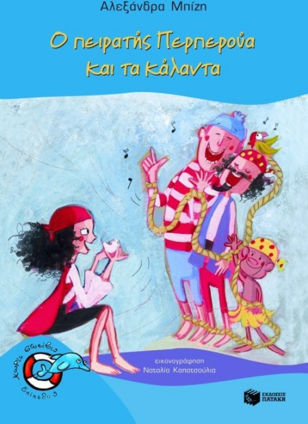 Ο ΠΕΙΡΑΤΗΣ ΠΕΡΠΕΡΟΝΑ ΚΑΙ ΤΑ ΚΑΛΑΝΤΑ - ΧΩΡΙΣ ΣΩΣΙΒΙΟ - ΕΠΙΠΕΔΟ 3 - 13