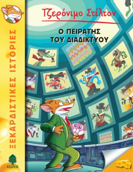 Ο ΠΕΙΡΑΤΗΣ ΤΟΥ ΔΙΑΔΙΚΤΥΟΥ - Νο 28