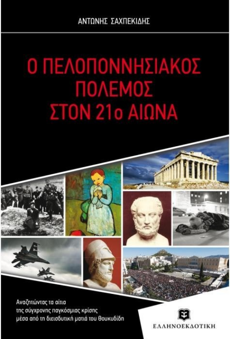 Ο ΠΕΛΟΠΟΝΝΗΣΙΑΚΟΣ ΠΟΛΕΜΟΣ ΣΤΟΝ 21ο ΑΙΩΝΑ