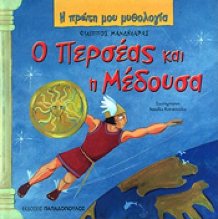 Ο ΠΕΡΣΕΑΣ ΚΑΙ Η ΜΕΔΟΥΣΑ Η ΠΡΩΤΗ ΜΟΥ ΜΥΘΟΛΟΓΙΑ